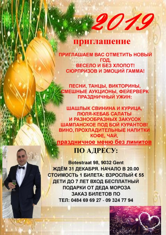 Празднование Нового Года 2019.